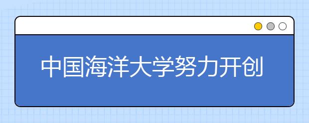 中国海洋大学努力开创体育工作新局面