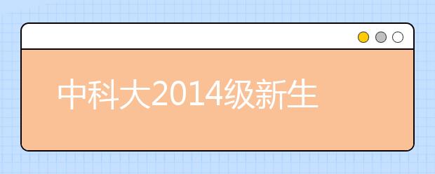 中科大2014级新生昨日报到 少年班迎来