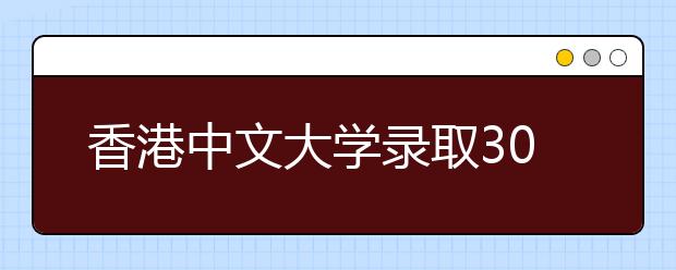 香港中文大学录取306名内地生