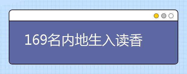 169名内地生入读香港科技大学