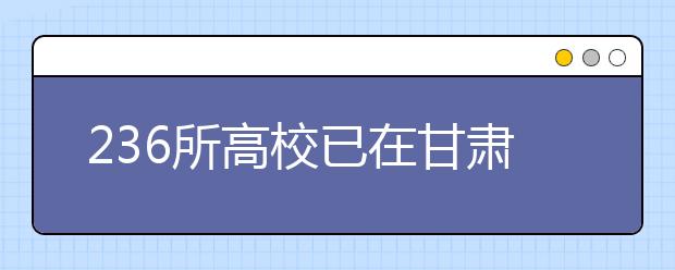 236所高校已在甘肃省增招2201人