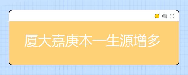厦大嘉庚本一生源增多 或支付350万新生奖励金