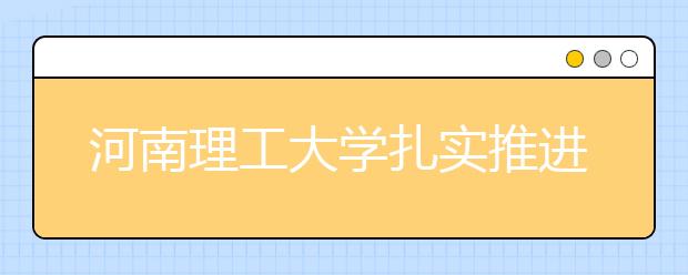 河南理工大学扎实推进大学生心理健康教育工作