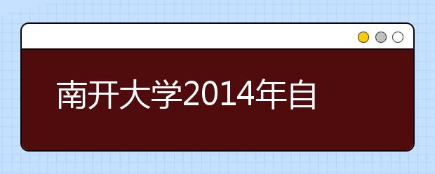 南开大学2014年自主招生复试举行 首设体质测试