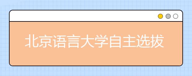 北京语言大学自主选拔首增英语听说能力机考