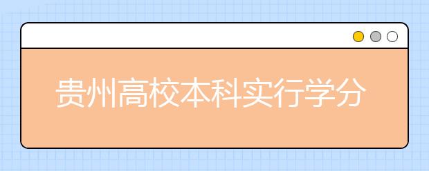 贵州高校本科实行学分制校间将互认学分