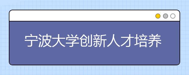 宁波大学创新人才培养模式纪实