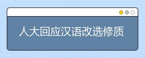 人大回应汉语改选修质疑：不等于弱化母语教育