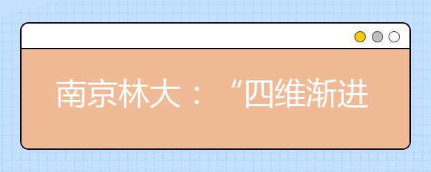 南京林大：“四维渐进式”培养人才