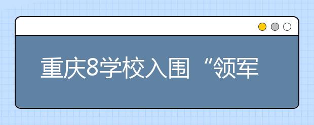 重庆8学校入围“领军计划”可推荐13名学生读清华