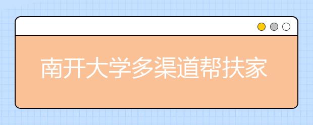 南开大学多渠道帮扶家庭经济困难新生