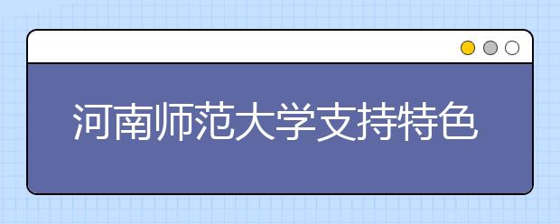 河南师范大学支持特色科研培育优势项目