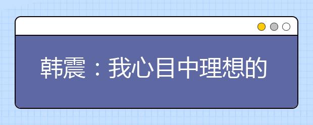 韩震:我心目中理想的外国语大学