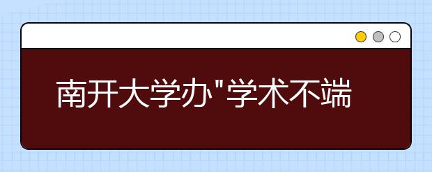 南开大学办