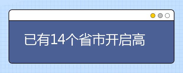 已有14个省市开启高考改革!未来高考将有哪些新趋势?