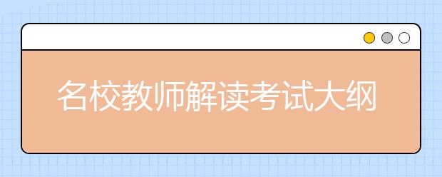名校教师解读考试大纲新变化