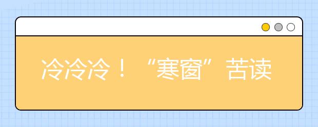 冷冷冷!“寒窗”苦读,考生要知道吃啥补啥