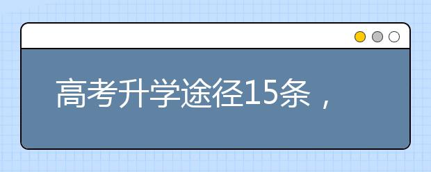 高考升学途径15条，条条大路通罗马