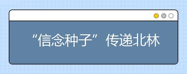 “信念种子”传递北林第一课