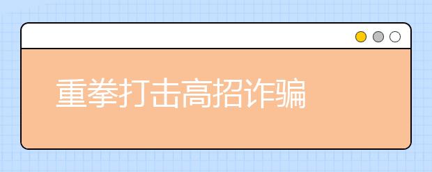 重拳打击高招诈骗
