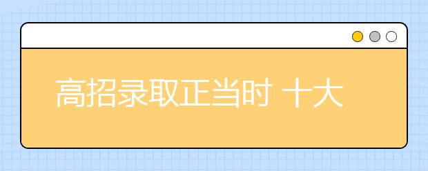 高招录取正当时 十大骗局要当心