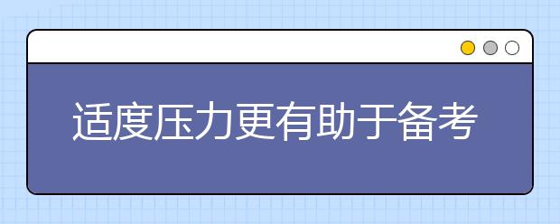 适度压力更有助于备考