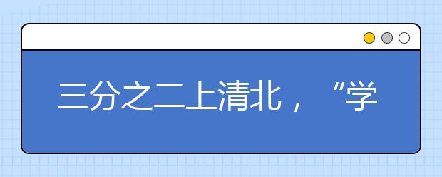 三分之二上清北，“学霸班”如何使“洪荒之力”？