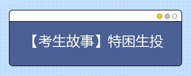【考生故事】特困生投身西部计划 姚云鹏:用生命谱写志愿之歌