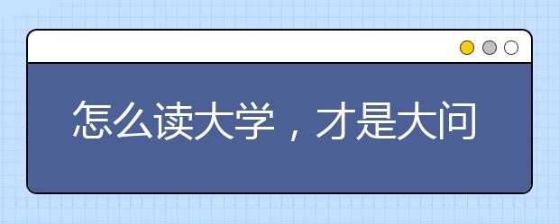 怎么读大学，才是大问题