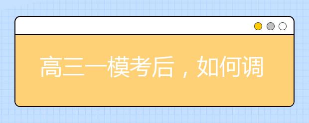 高三一模考后，如何调整状态？