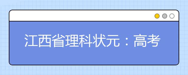 江西省理科状元：高考后自我感觉不是特别好