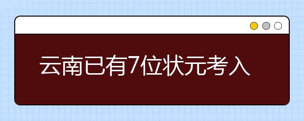 云南已有7位状元考入港大 并非人人都适合去香港求学