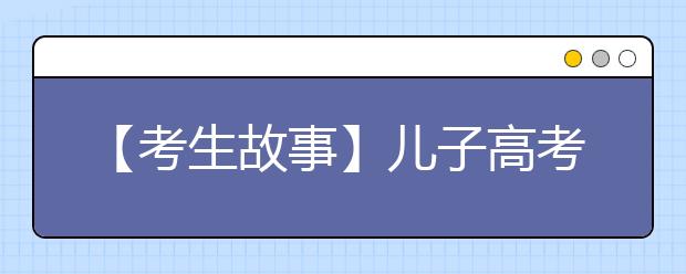 【考生故事】儿子高考640分 陪读妈妈“考”了500分