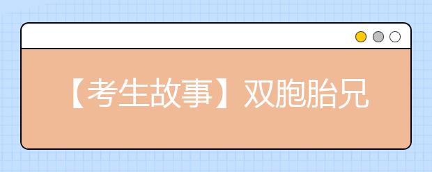 【考生故事】双胞胎兄弟一起上北大 各获3万元奖励