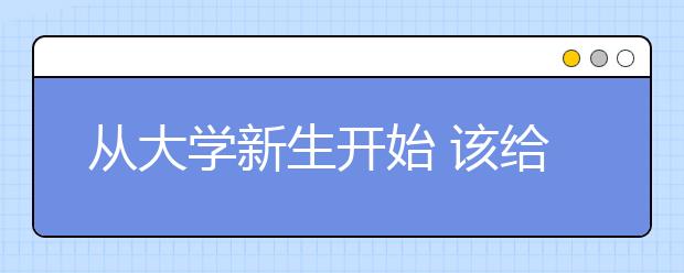 从大学新生开始 该给孩子多少生活费？