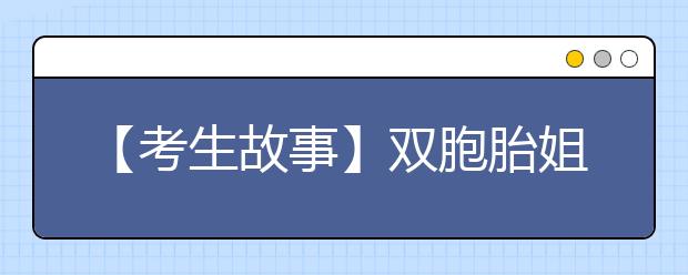 【考生故事】双胞胎姐妹考上同所大学 哥哥放弃直博省学费