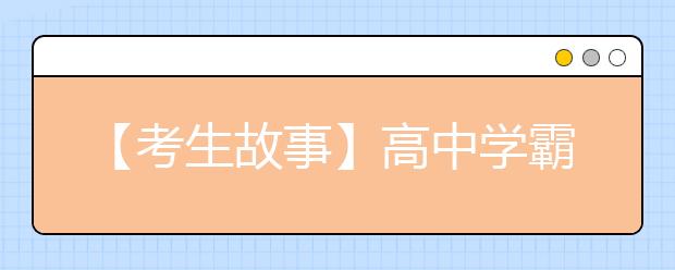 【考生故事】高中学霸情侣被保送清华北大 均获奥赛金奖