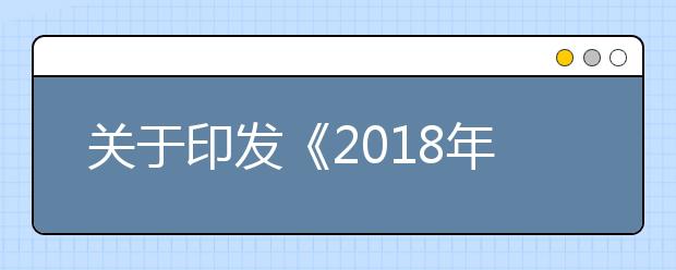 关于印发《2018年甘肃省普通高校招生网上填报志愿及征集志愿实施办法》的通知