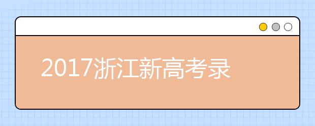 2017浙江新高考录取方案“新”在哪儿?