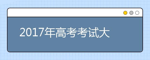 2017年高考考试大纲修订如何解读、如何备考？