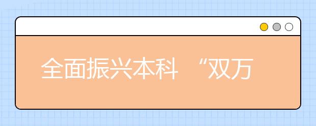 全面振兴本科 “双万计划”再发力