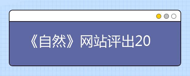 《自然》网站评出2018年重大科学事件