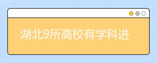 湖北9所高校有学科进入全球前1%