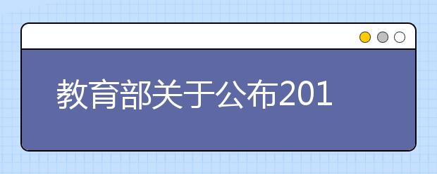 教育部关于公布2017年度普通高等学校本科专业备案和审批结果的通知