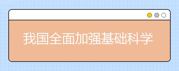 我国全面加强基础科学研究