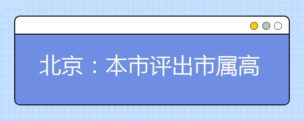 北京：本市评出市属高校 首批27个一流专业