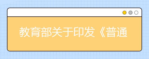 教育部关于印发《普通高等学校师范类专业认证实施办法(暂行)》的通知