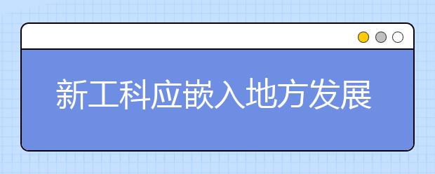 新工科应嵌入地方发展大格局