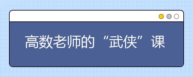 高数老师的“武侠”课堂
