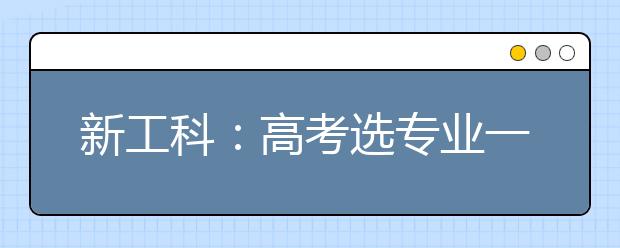 新工科：高考选专业一定要考虑!